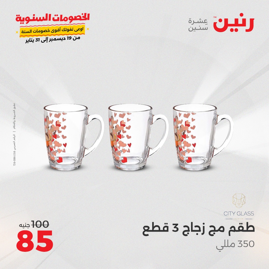 raneen offers from 28dec to 28dec 2024 عروض رنين من 28 ديسمبر حتى 28 ديسمبر 2024 صفحة رقم 20